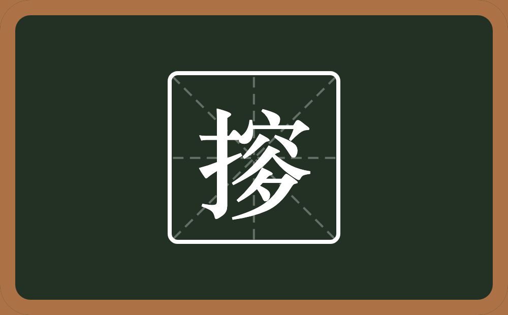 一个提手旁一个穴宝盖一个人一个夕念什么？