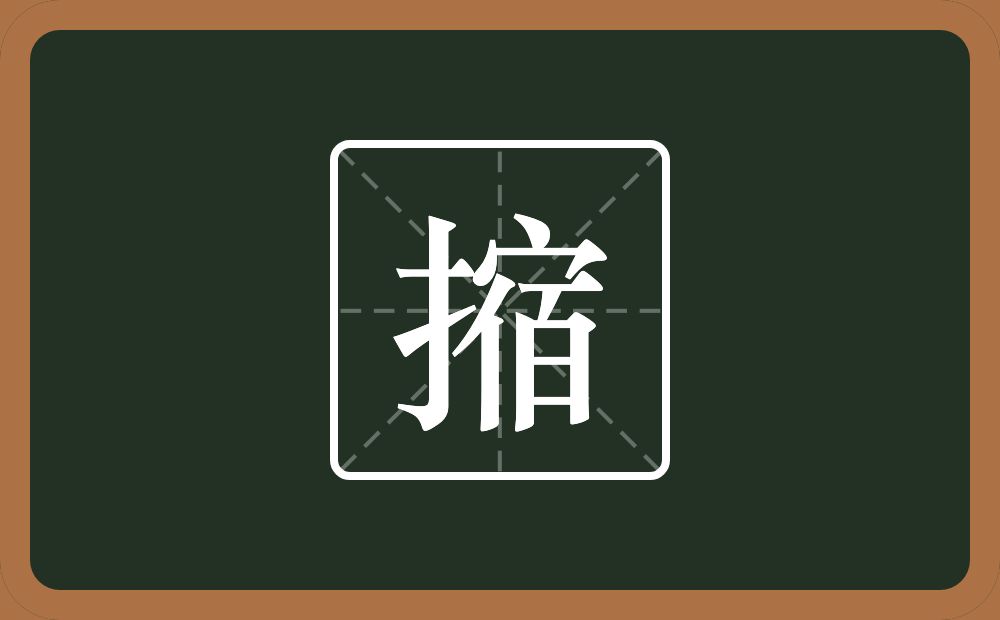 一个提手旁一个宿念什么？