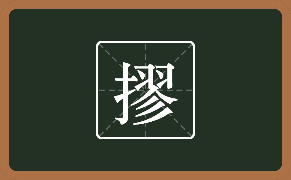 一个提手旁一个翏念什么？