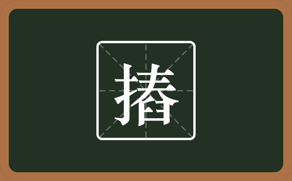 一个提手旁一个舂念什么？