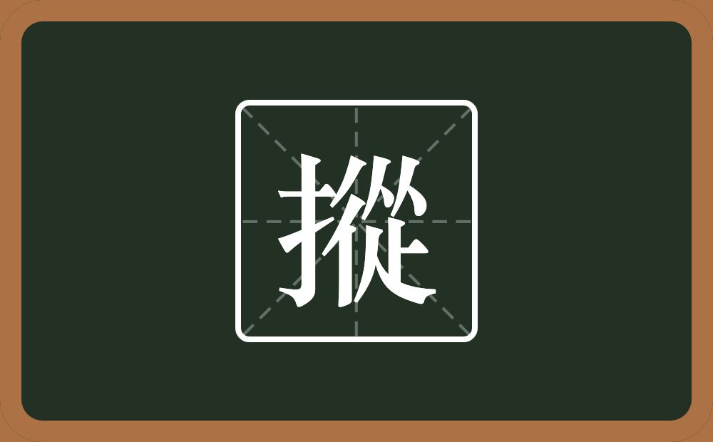一个提手旁一个從念什么？