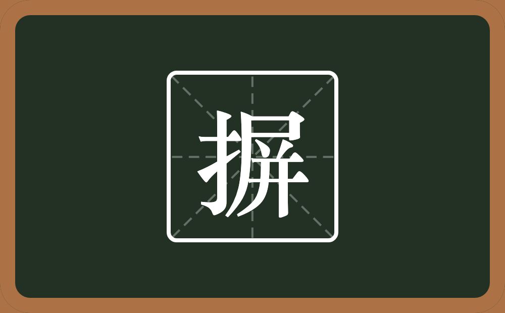 摒怎么读？摒是什么意思？