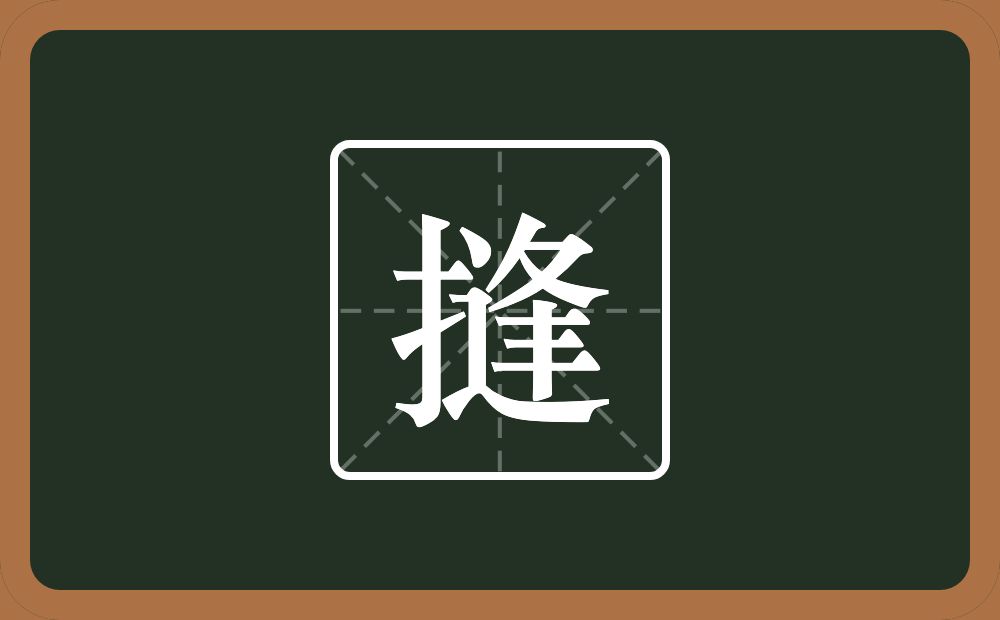 一个提手旁一个逢念什么?