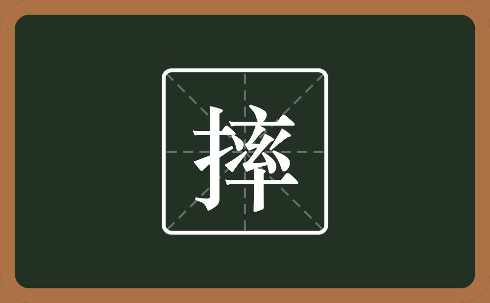 一个提手旁一个率念什么?