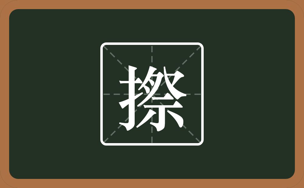 一个提手旁一个祭念什么？
