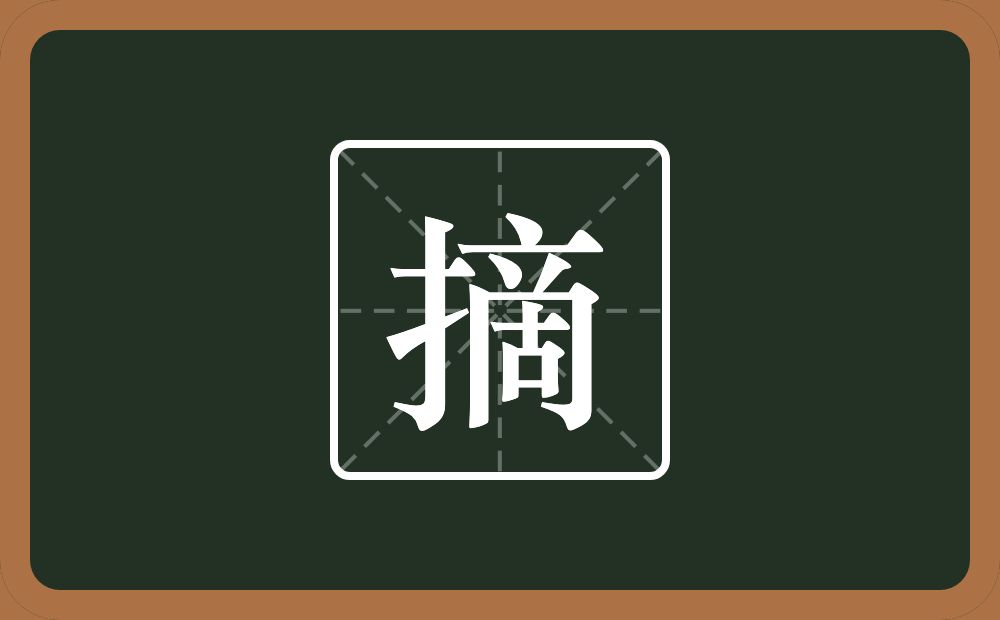 一个提手旁一个啇念什么?