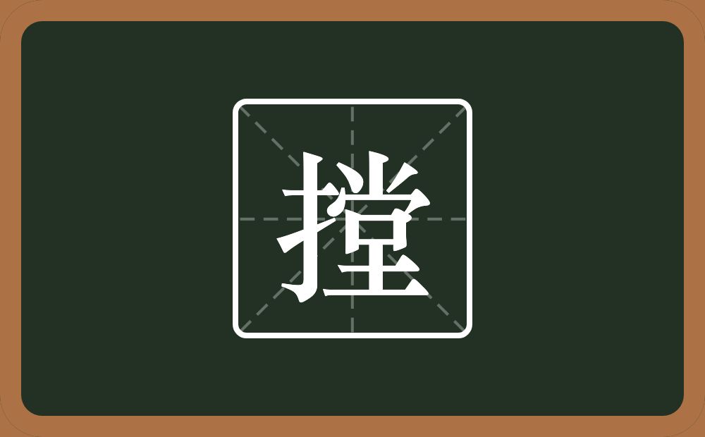 一个提手旁一个堂念什么?
