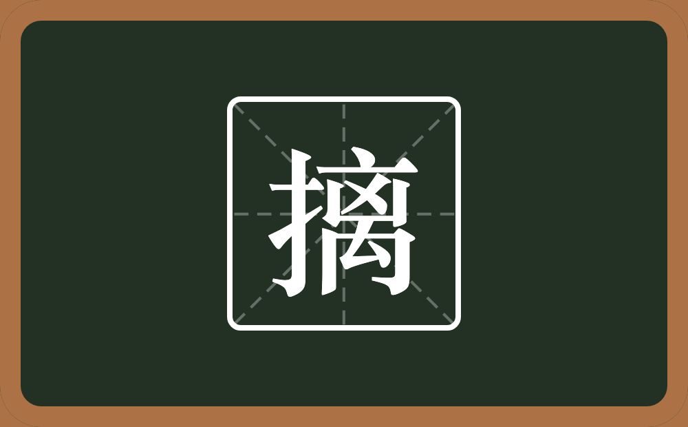 一个提手旁一个离念什么？