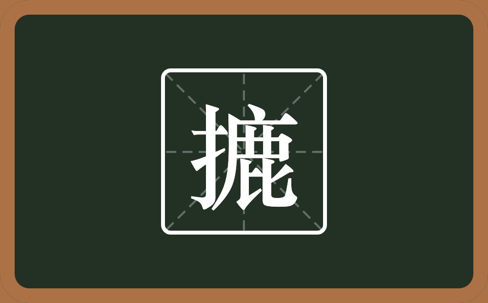 一个提手旁一个鹿念什么？