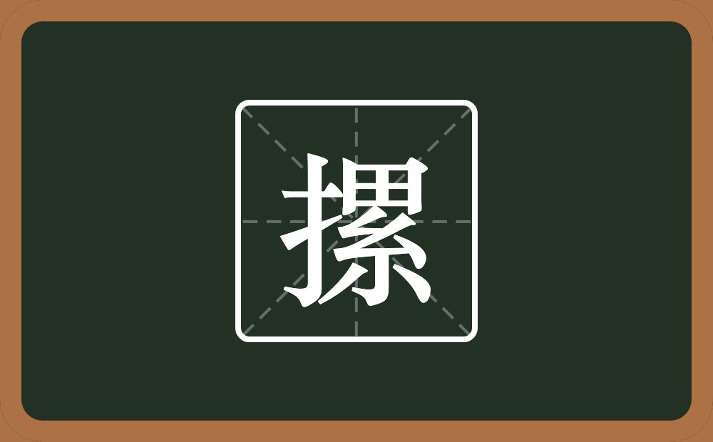 摞怎么读？摞是什么意思？