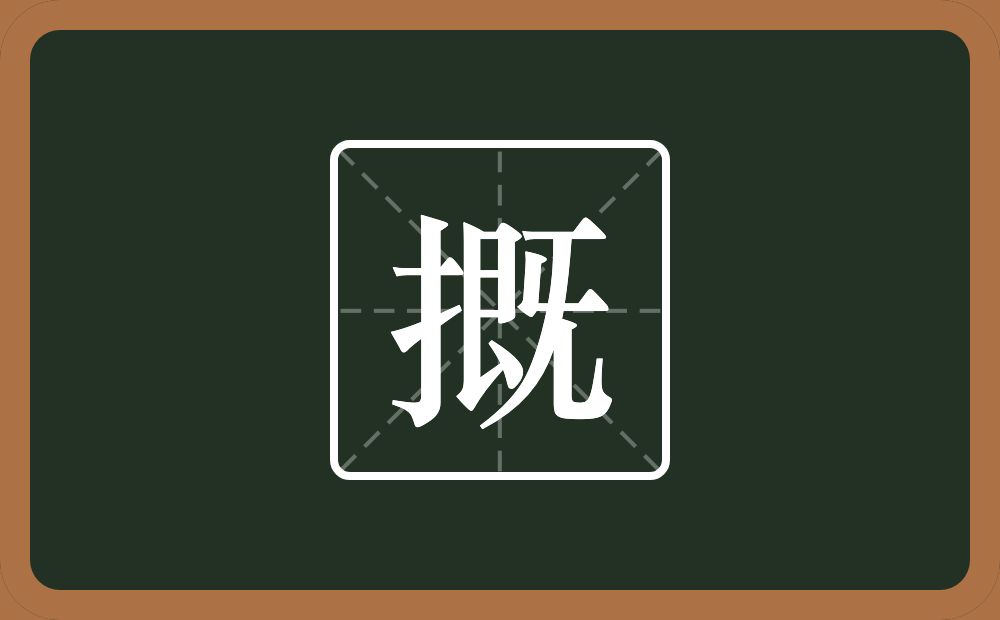 摡怎么读？摡是什么意思？