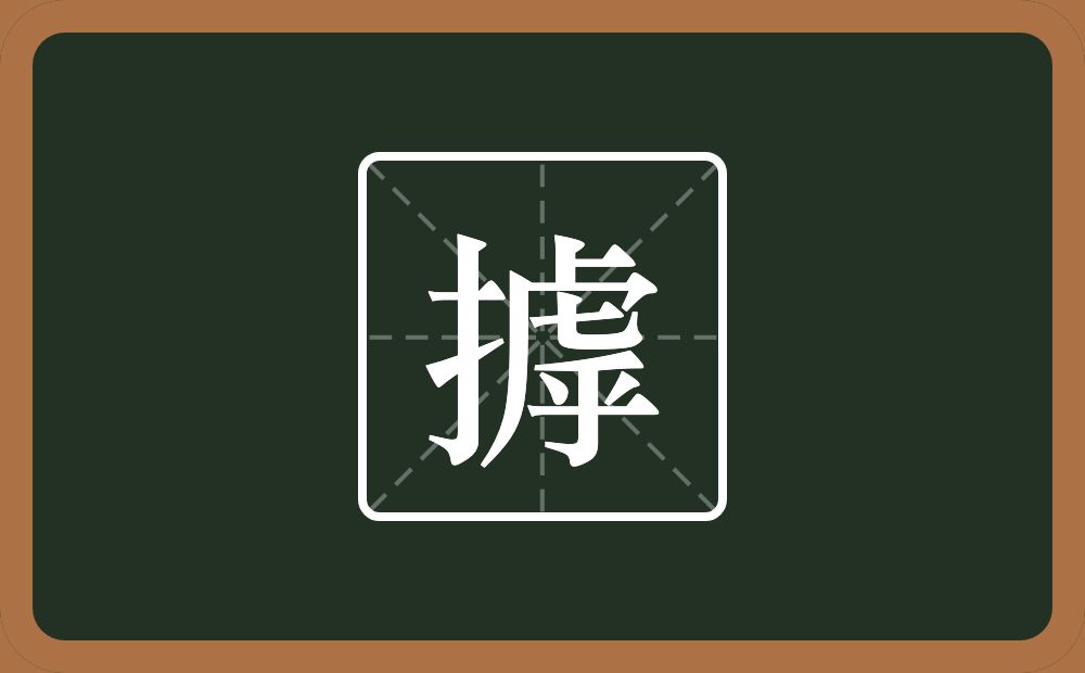 一个提手旁一个虖念什么？