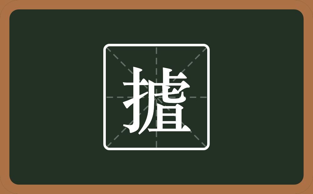 一个提手旁一个虘念什么？
