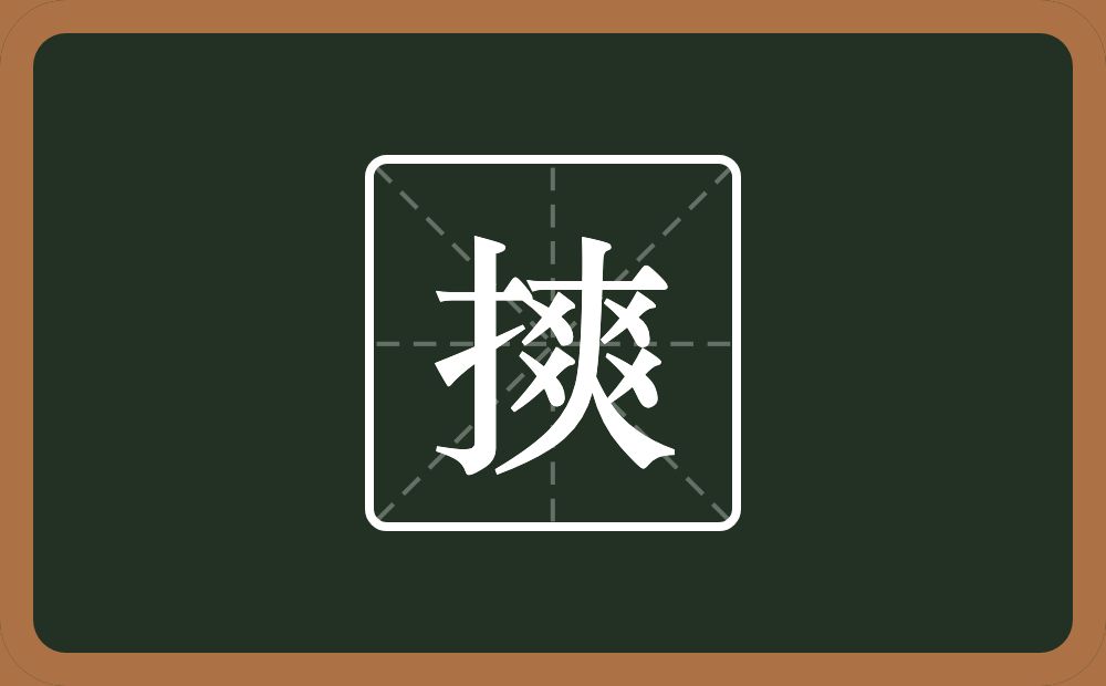 一个提手旁一个爽念什么？