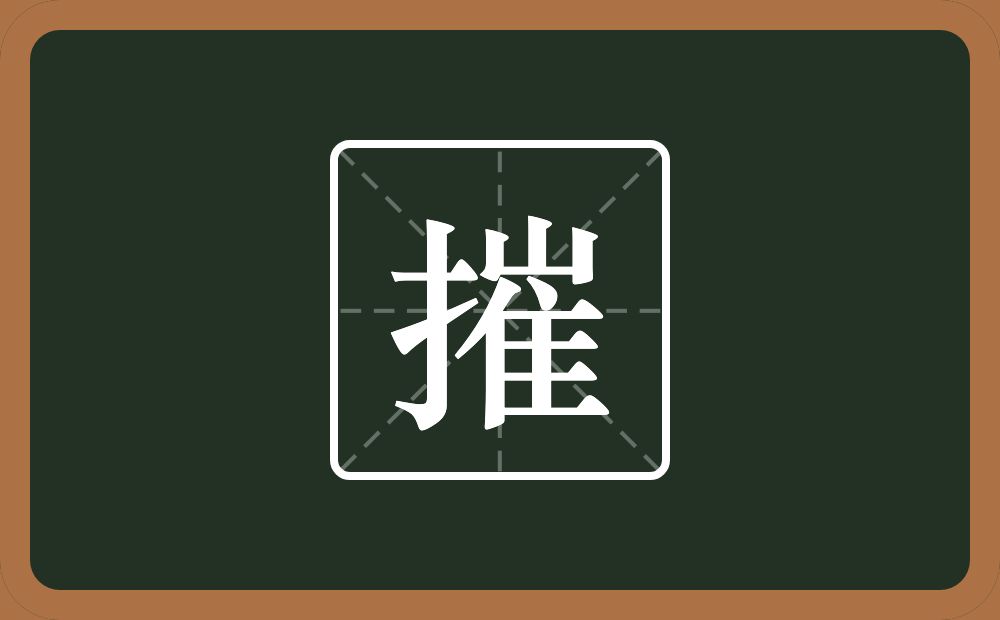 一个提手旁一个崔念什么?