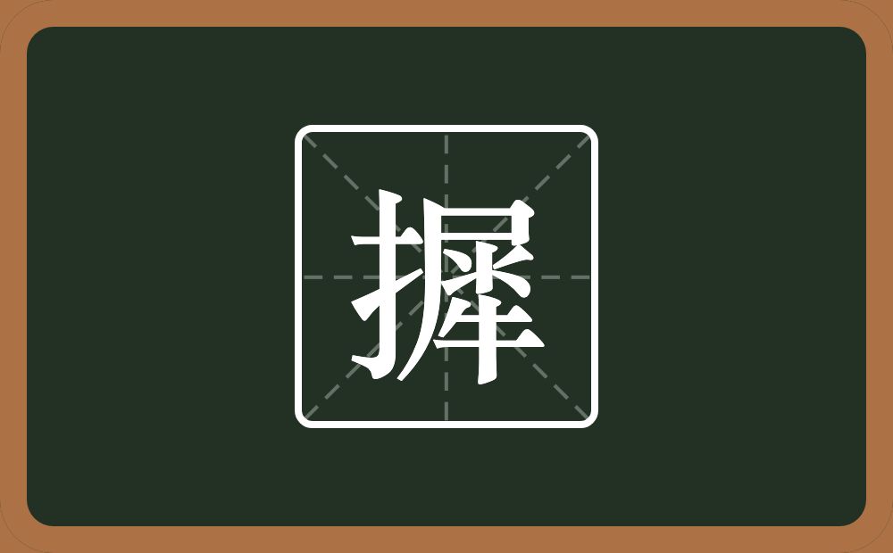 一个提手旁一个犀念什么？