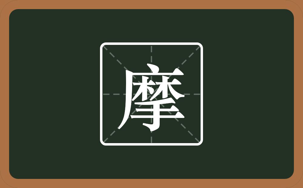 一个麻一个手念什么?