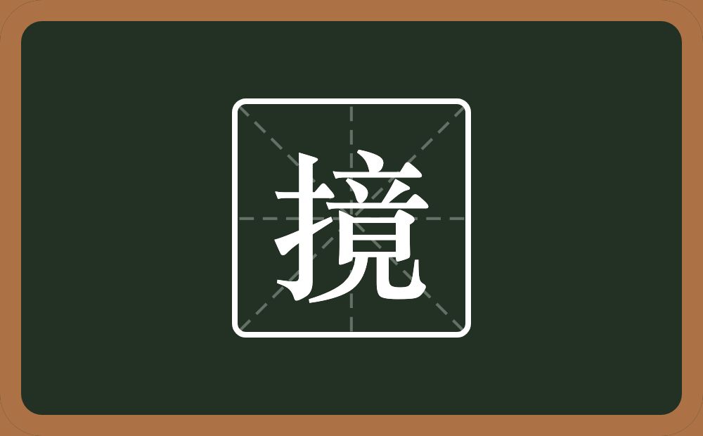 一个提手旁一个竟念什么？