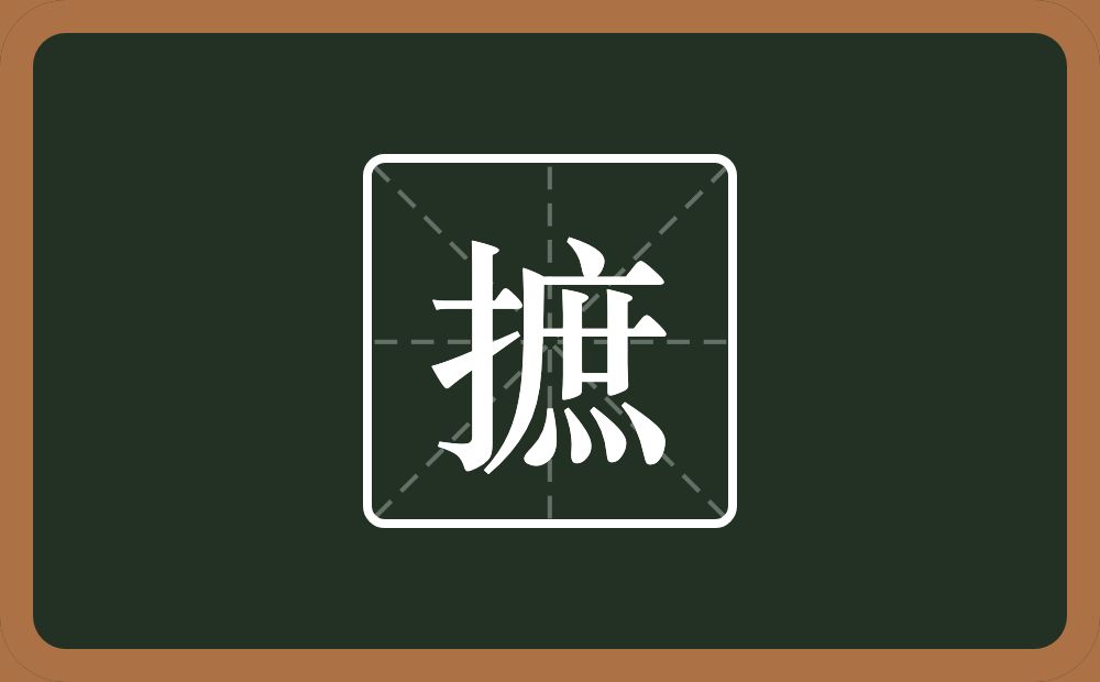 一个提手旁一个庶念什么?