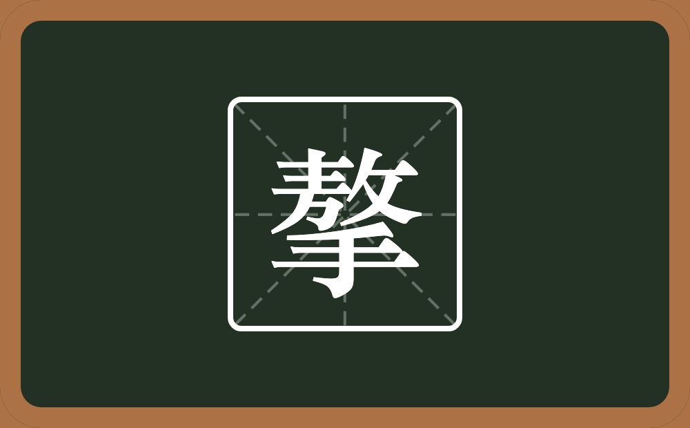 一个敖一个手念什么?