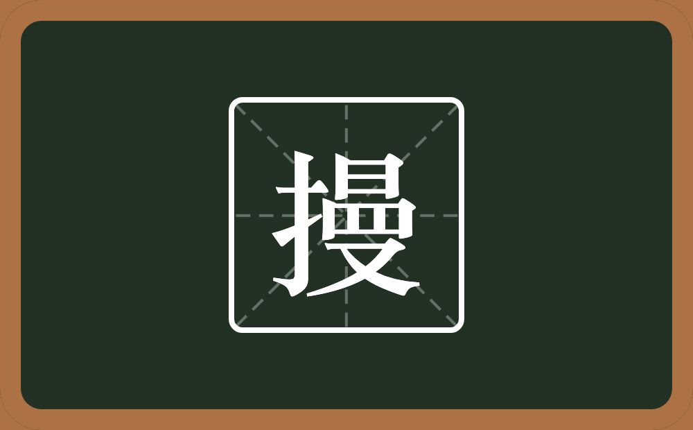一个提手旁一个曼念什么？