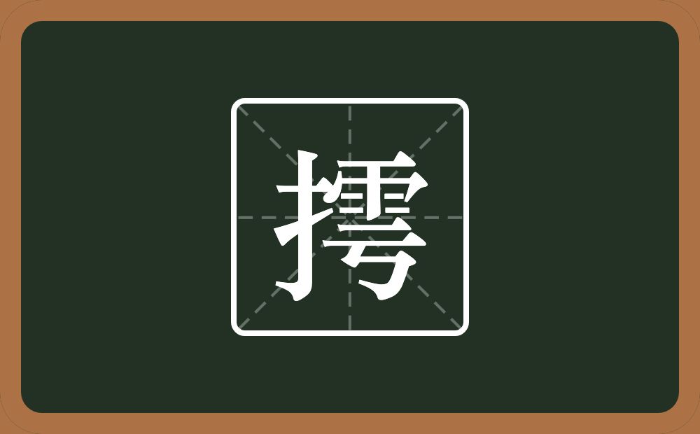 一个提手旁一个雩念什么？