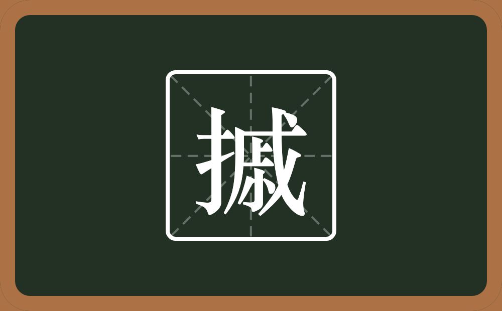 一个提手旁一个戚念什么？
