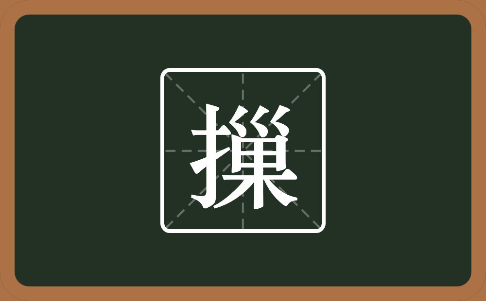 摷怎么读？摷是什么意思？
