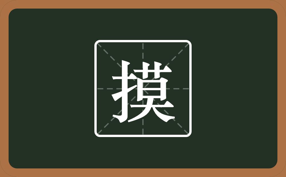 一个提手旁一个莫念什么?