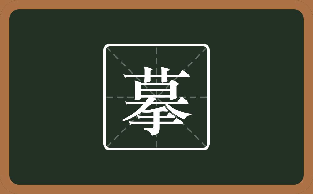 一个莫一个手念什么?