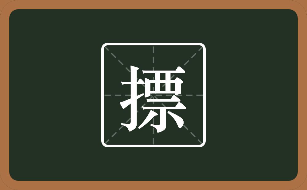 一个提手旁一个票念什么?