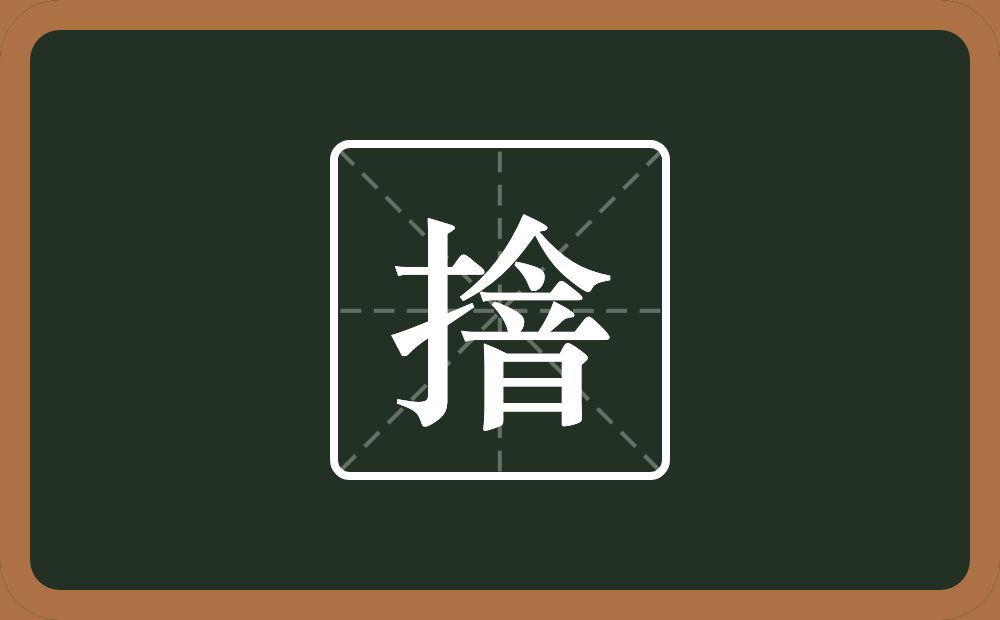 一个提手旁一个人一个音念什么？