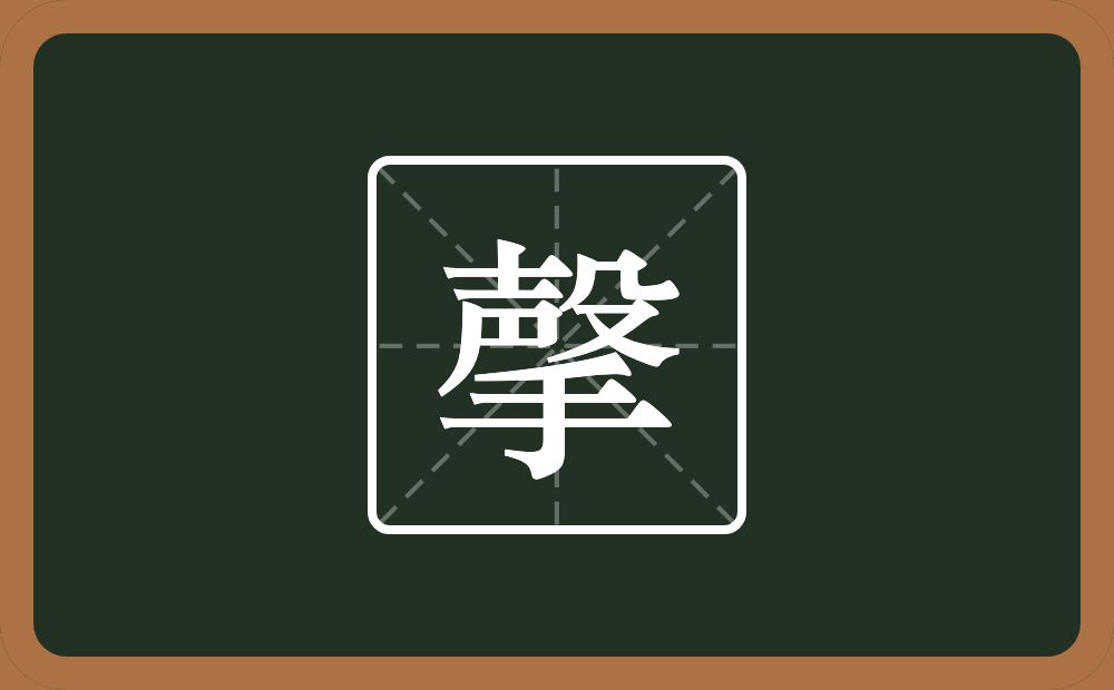 撀怎么读？撀是什么意思？
