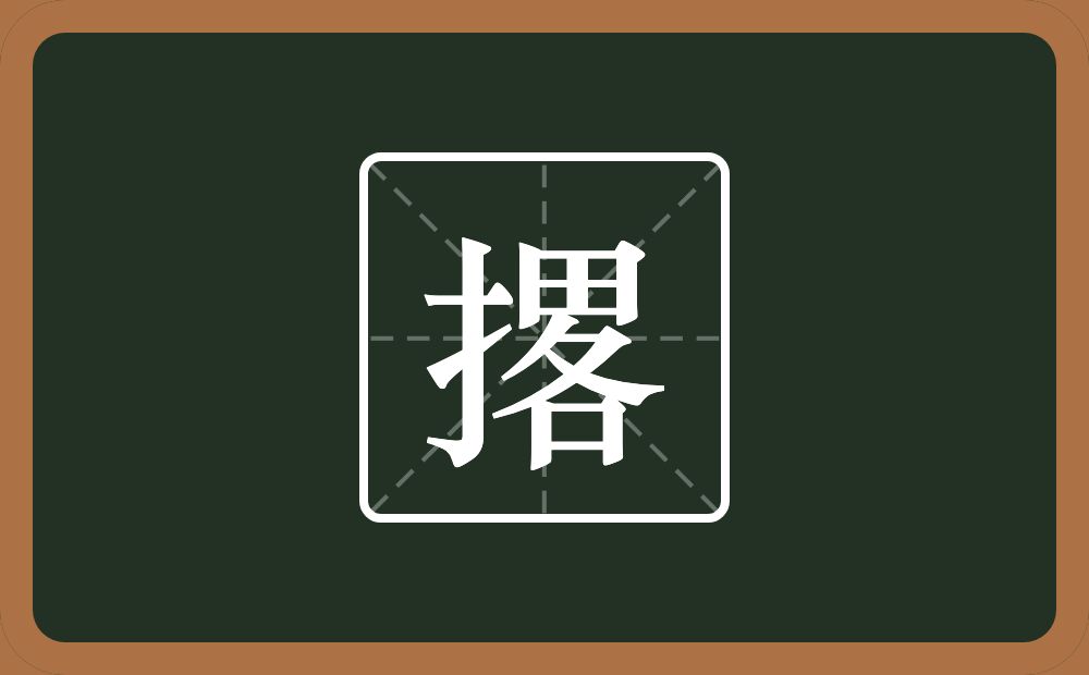 一个提手旁一个畧念什么?