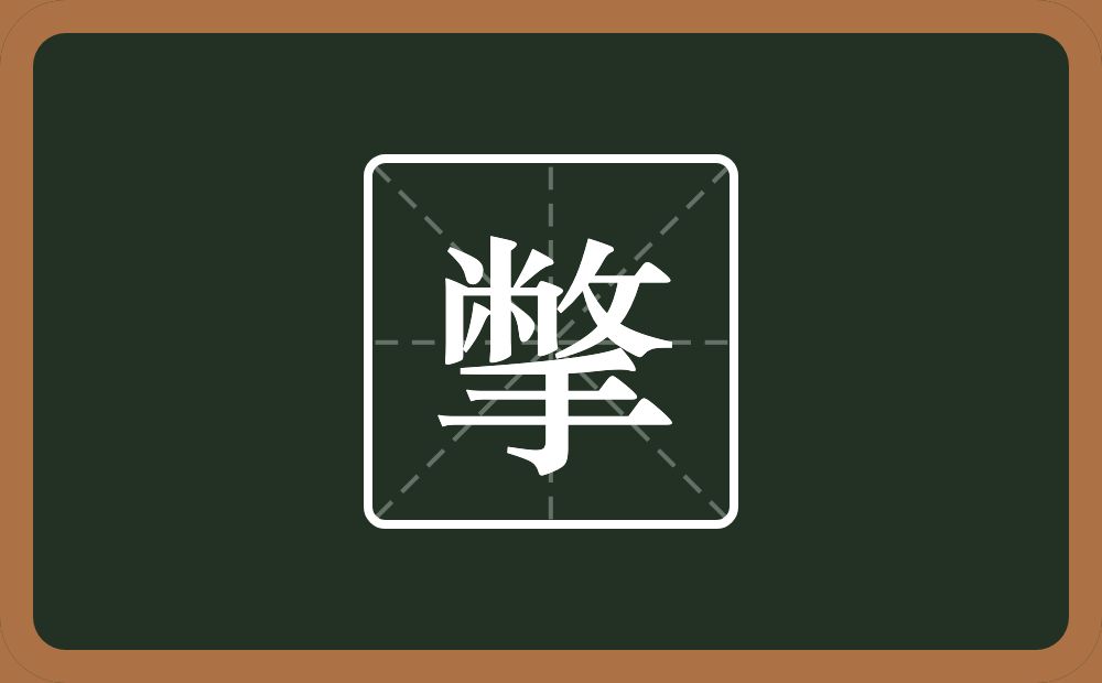 一个敝一个手念什么？