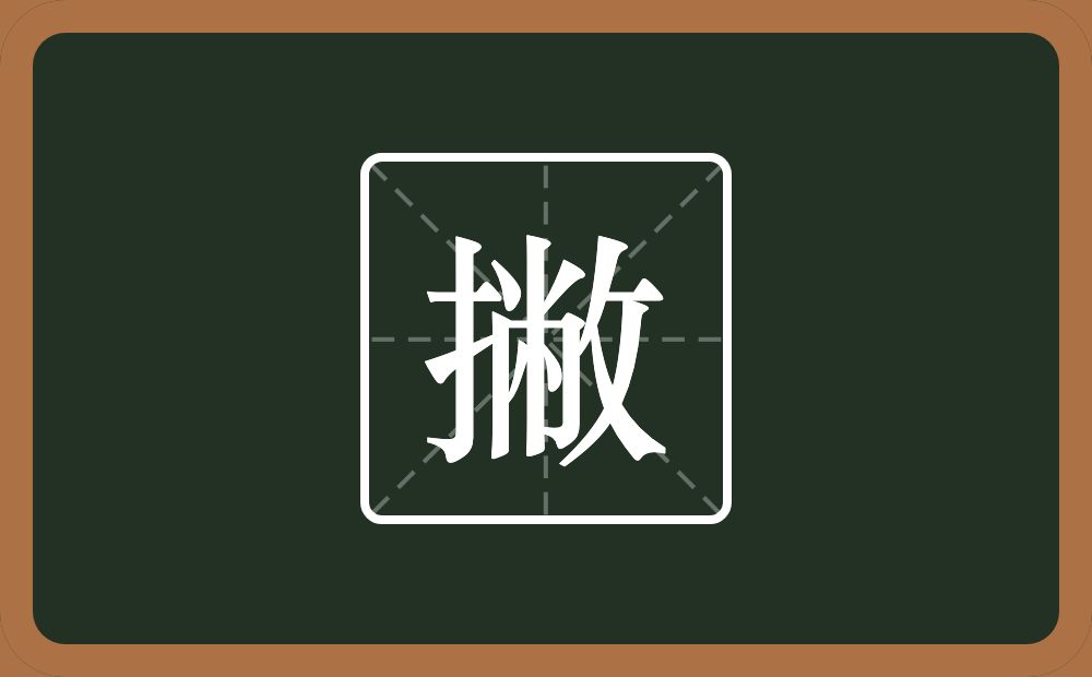 一个提手旁一个敝念什么?