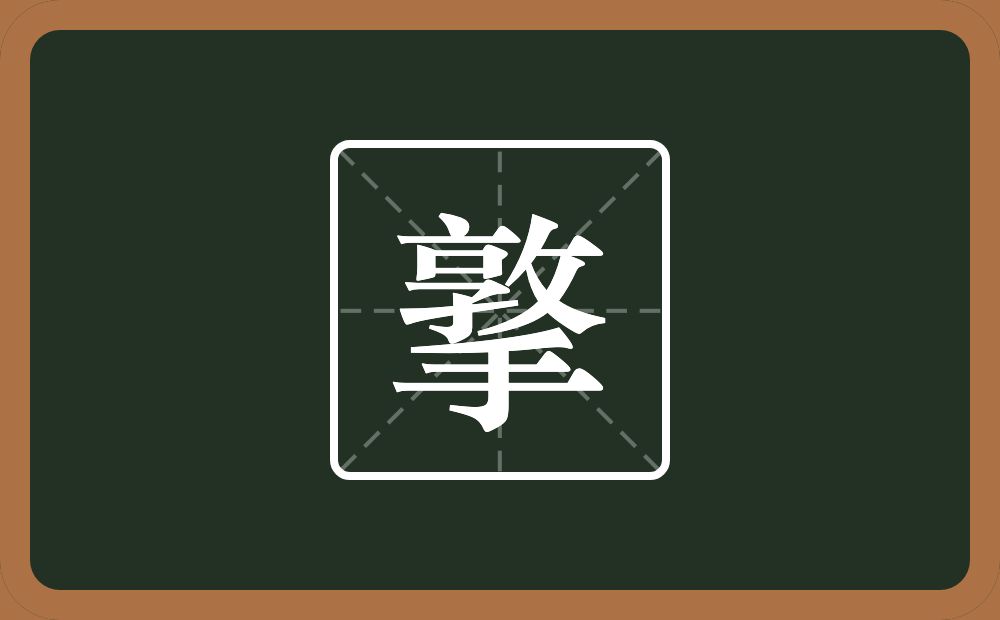 一个敦一个手念什么？