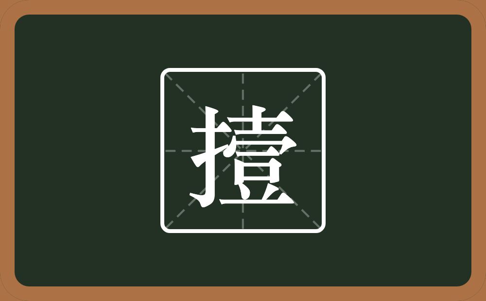 一个提手旁一个壹念什么？