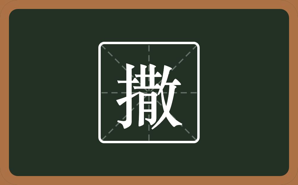 一个提手旁一个散念什么?