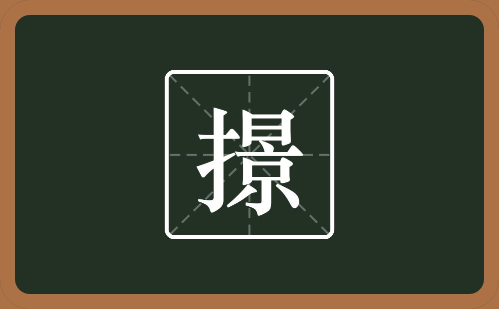 一个提手旁一个景念什么？