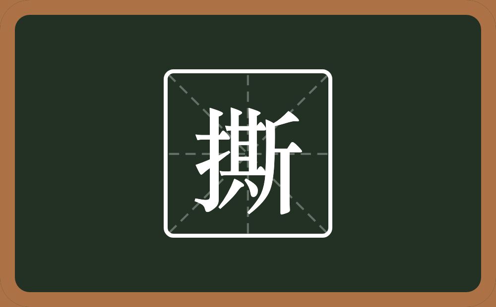 一个提手旁一个斯念什么?