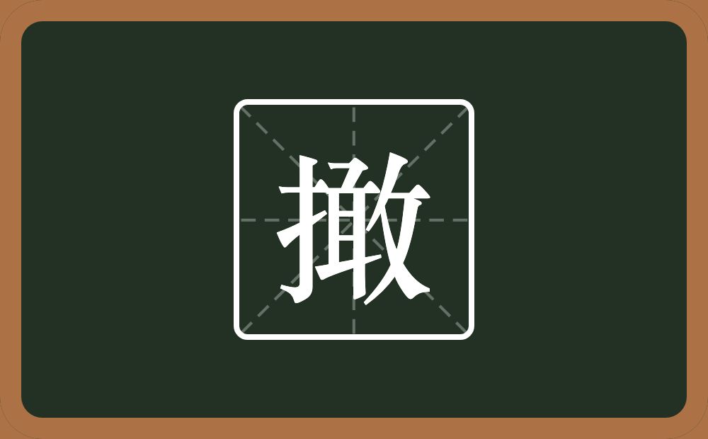 一个提手旁一个敢念什么？