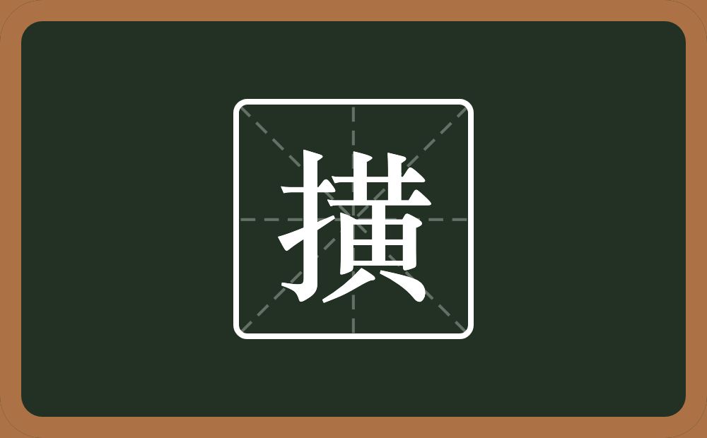 撗怎么读？撗是什么意思？