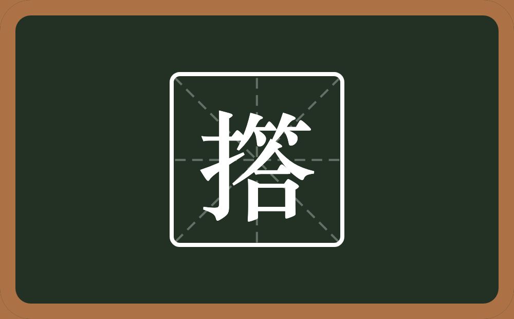 一个提手旁一个答念什么？