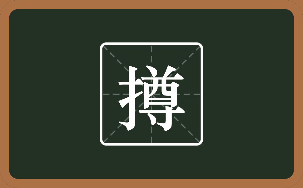 一个提手旁一个尊念什么?