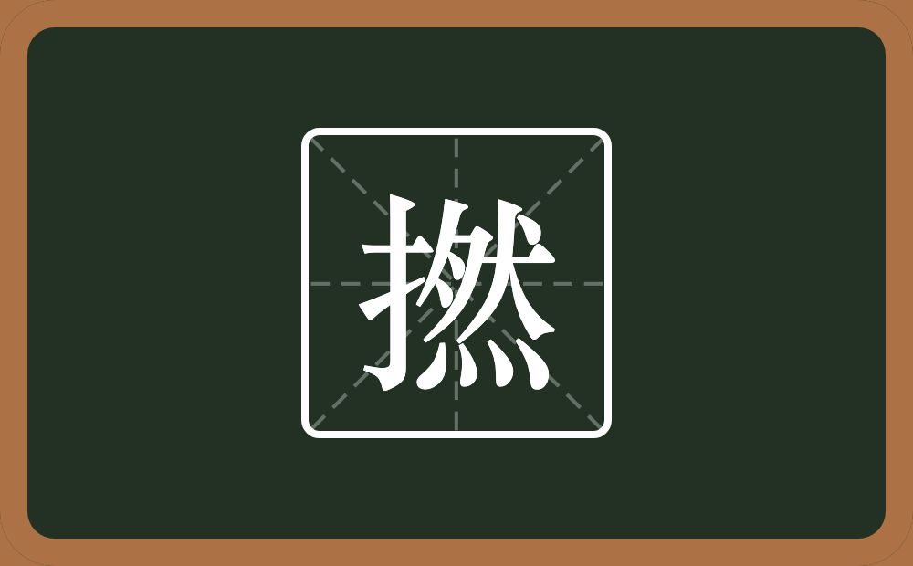 一个提手旁一个然念什么?