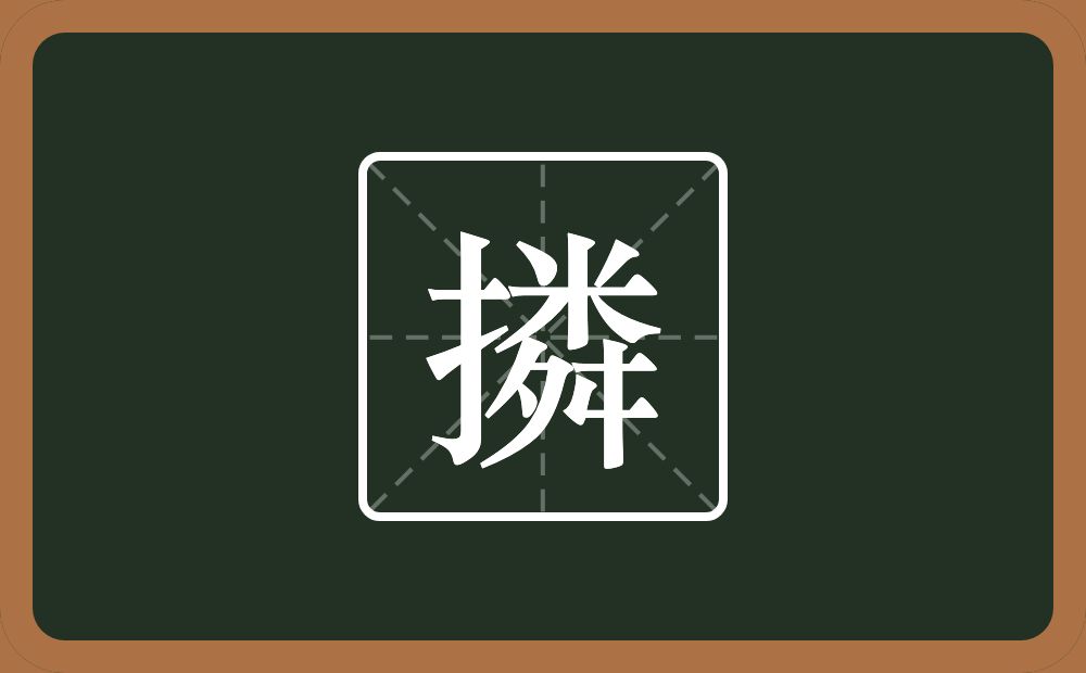 一个提手旁一个粦念什么？