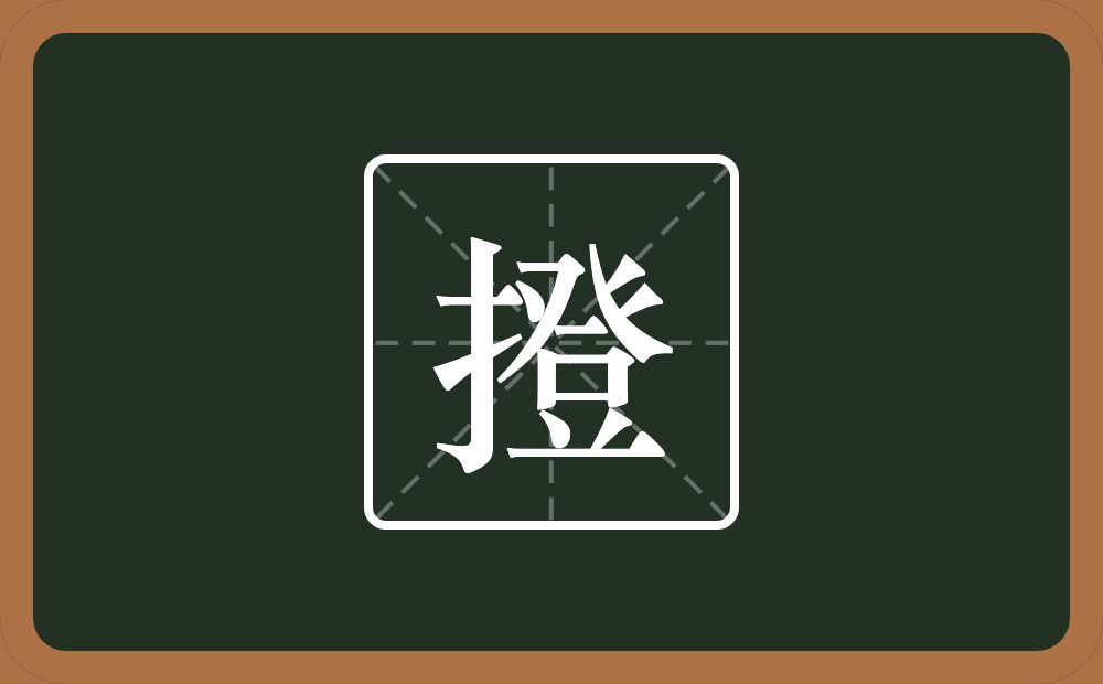 一个提手旁一个登念什么？