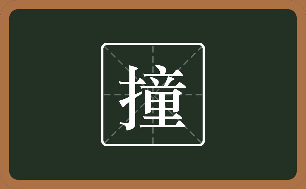一个提手旁一个童念什么?