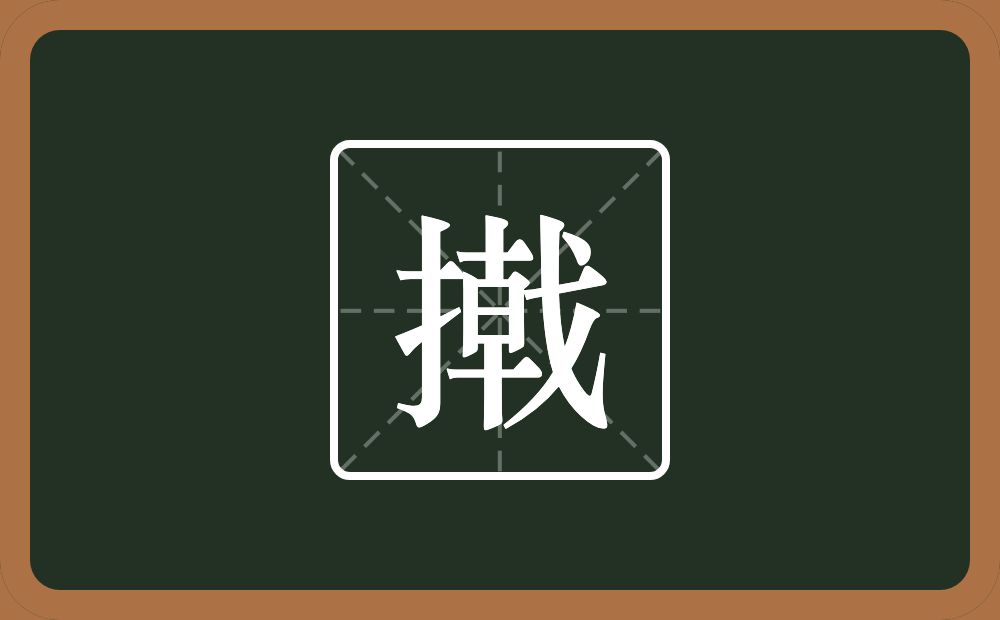 一个提手旁一个戟念什么？